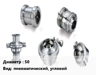 Клапан нержавеющий 50 пневматический, угловой